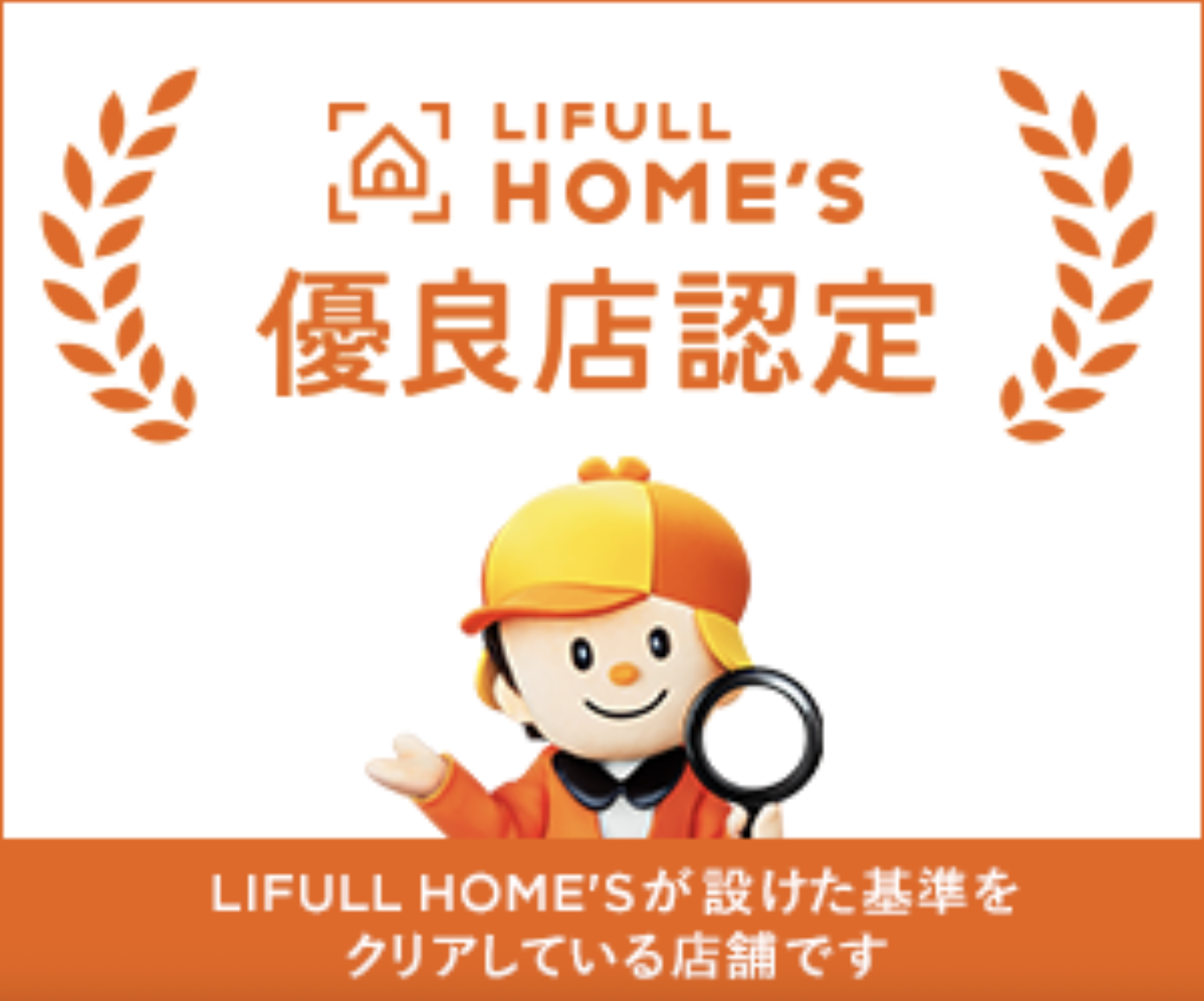 LIFULL HOME'S(ライフルホームズ)優良店認定
