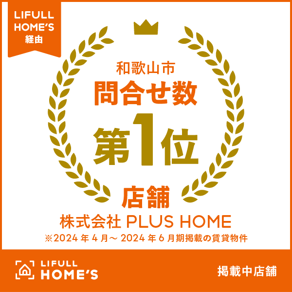 LIFULL HOMES経由での問合せ数和歌山1位